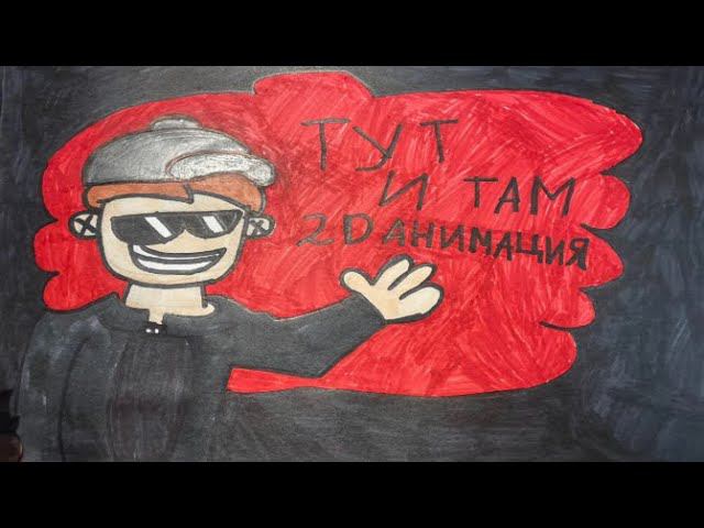 Тут и там (2д анимация) спустя 2 месяца!!! ￼￼@Ksenonmusic и @ArtMyBro