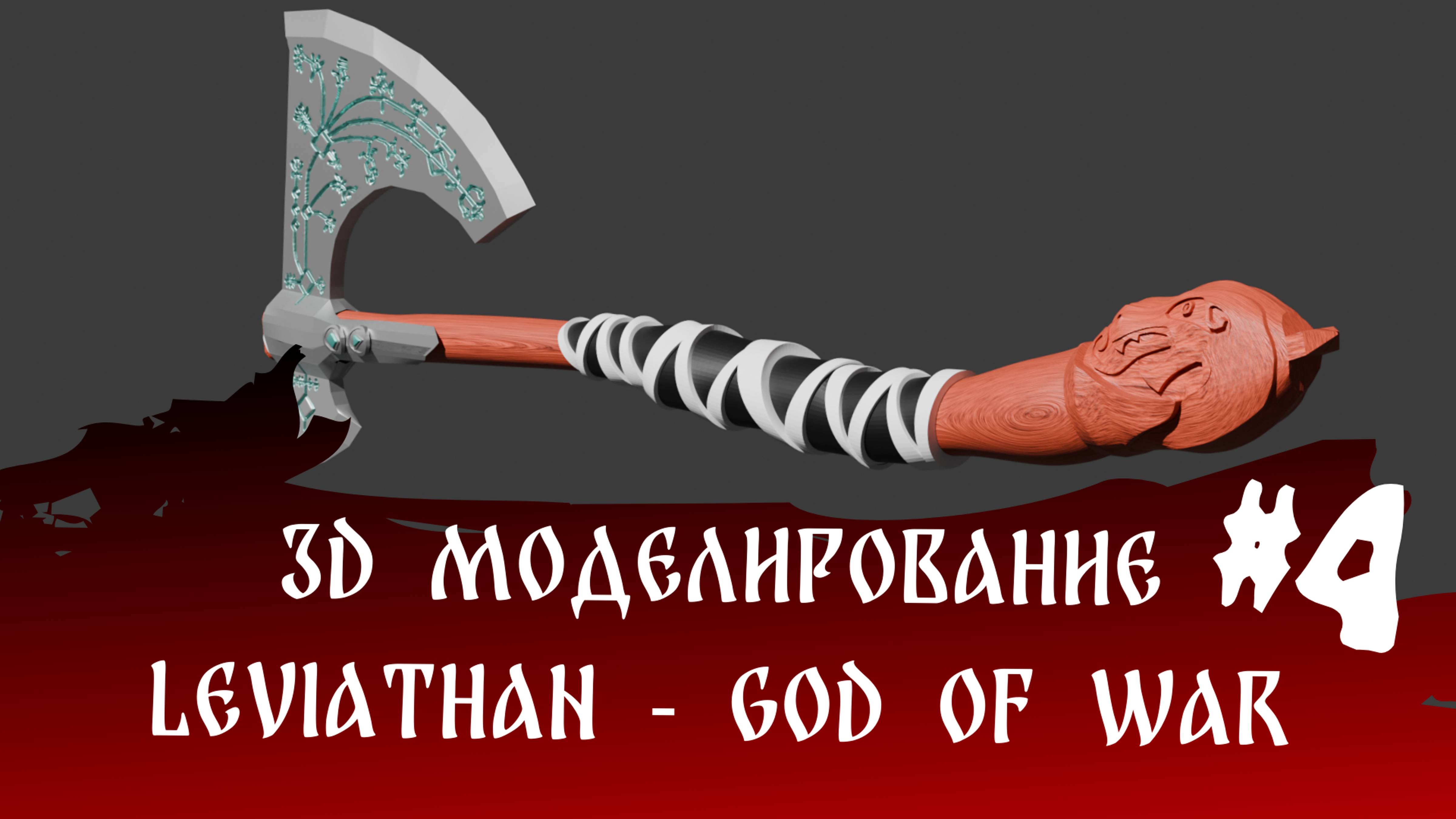 3d моделирование - Leviathan - God of WaR Часть 4
