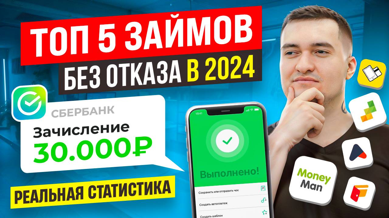 Лучшие Займы Онлайн На Карту 2024 - Топ 5 МФО Без Отказа