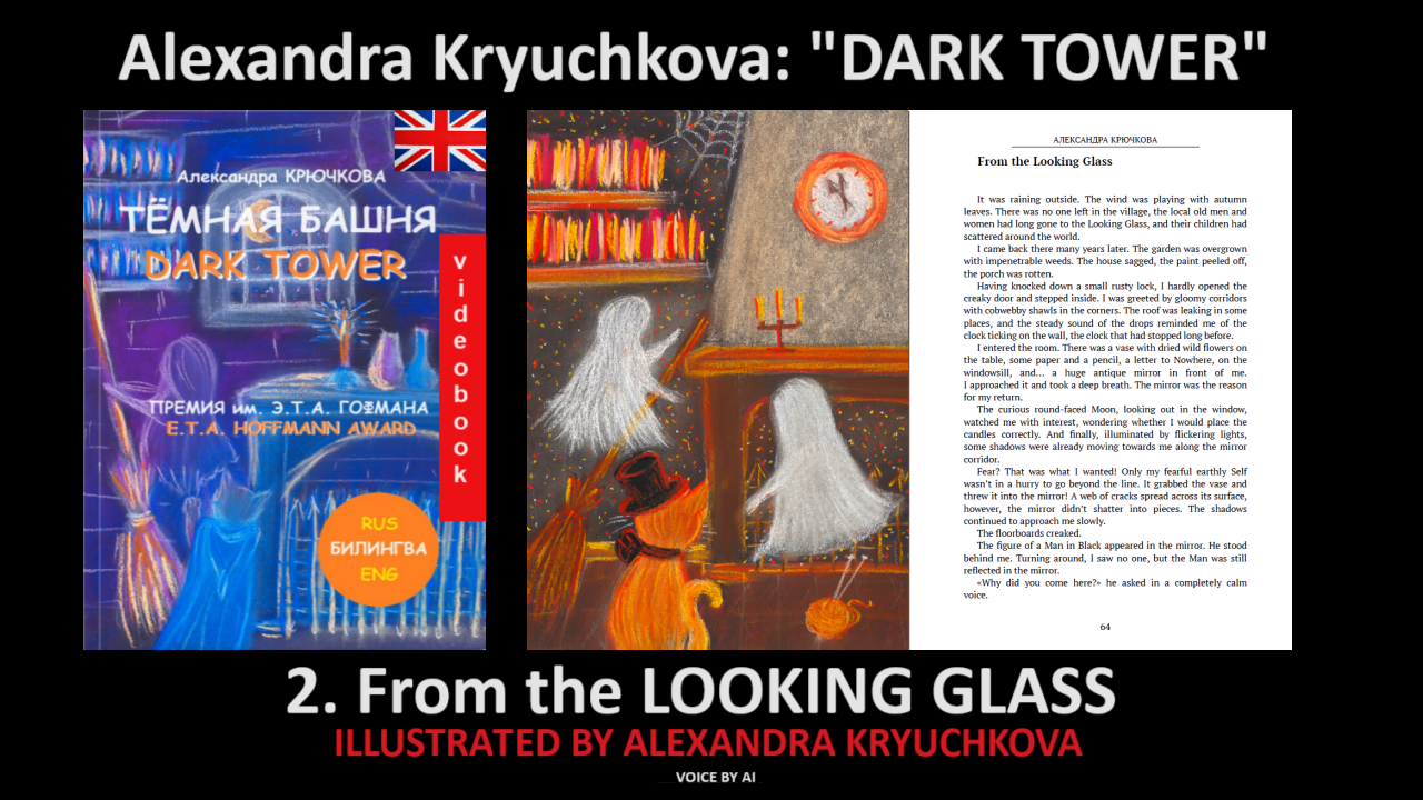 "DARK TOWER". 2. “From the Looking Glass” by Alexandra Kryuchkova (me)