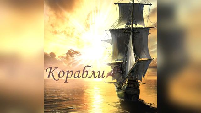 The Owl - Корабли