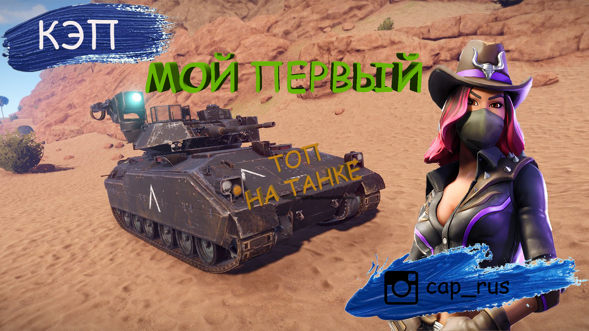 Фортнайт Мой первый топ на танке.mp4
