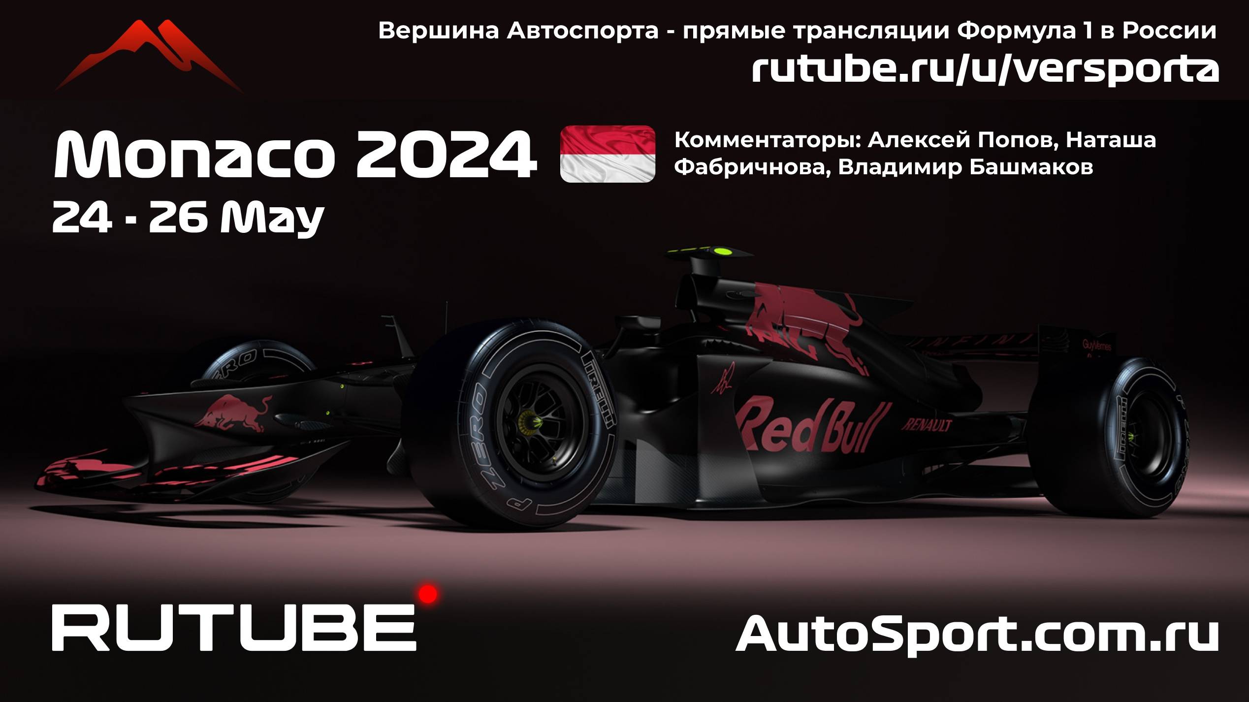 1 Первая Практика Гран При МОНАКО - 8 этап 2024 В. Башмаков (Формула 1 - Ф1) Автогонки Гран При