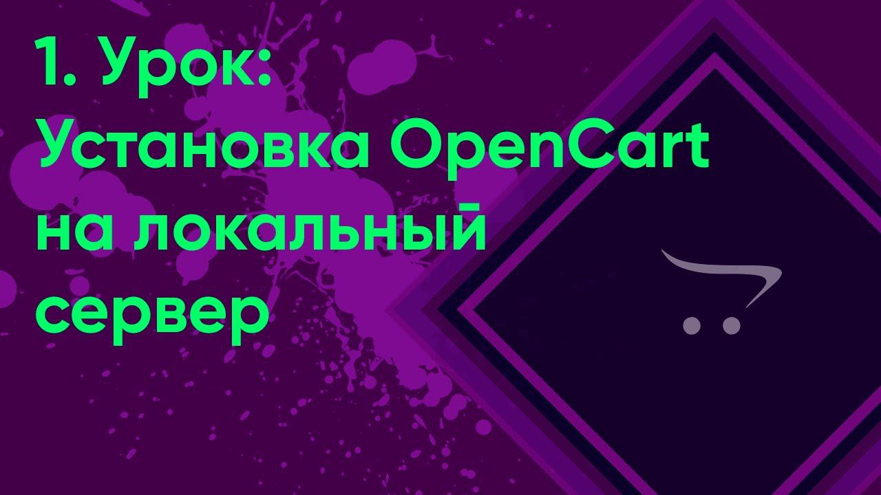 Установка OpenCart на локальный сервер | Уроки opencart #1 (ocStore)