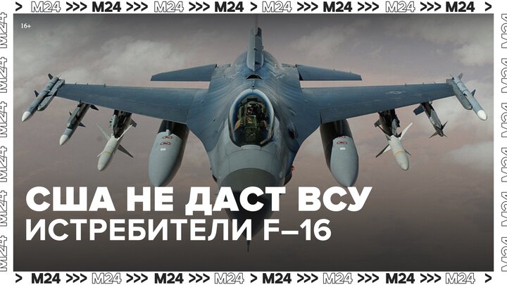 США не будут поставлять Украине свои истребители F-16 - Москва 24