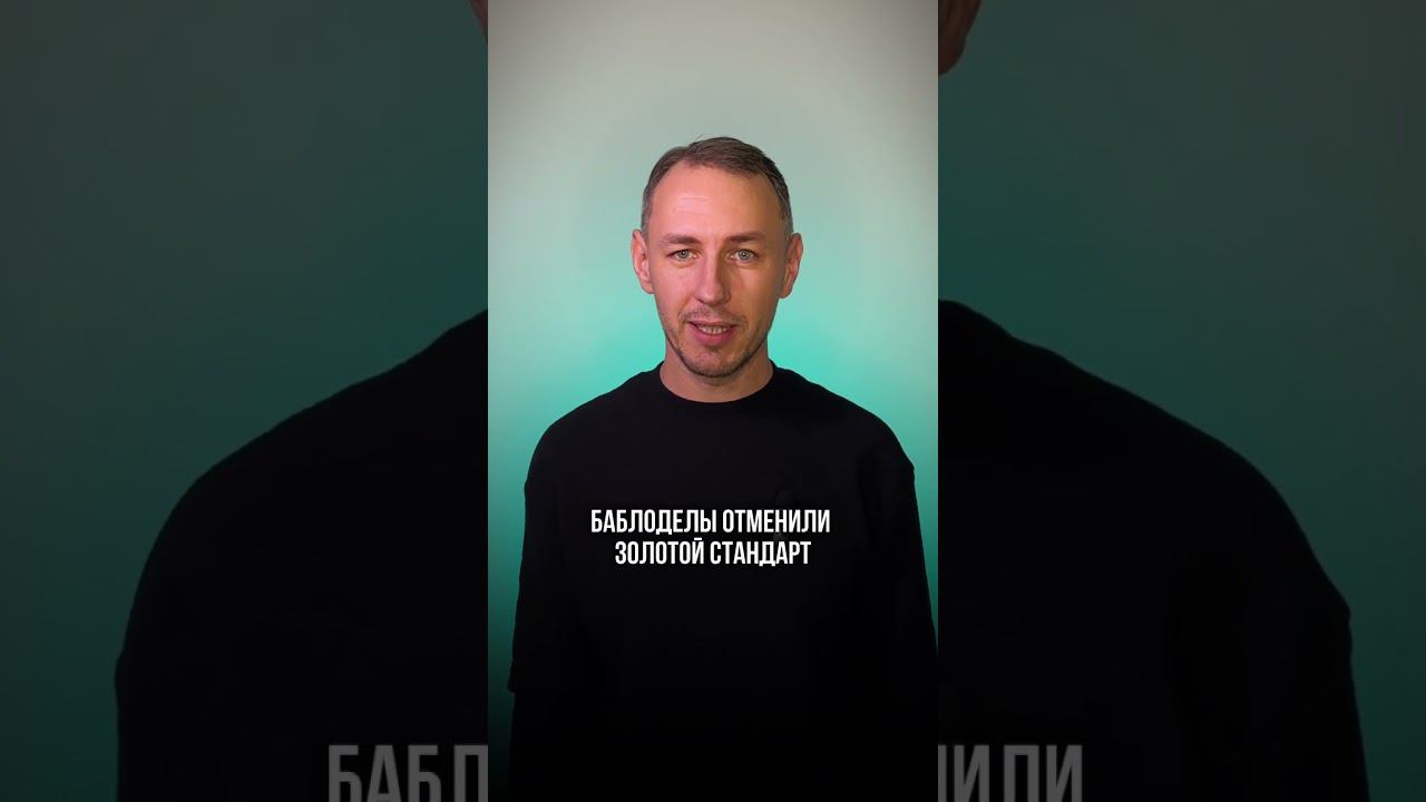 Во сколько лет ты узнал, что... #золотойстандарт #деньги #инвестиции #крипта