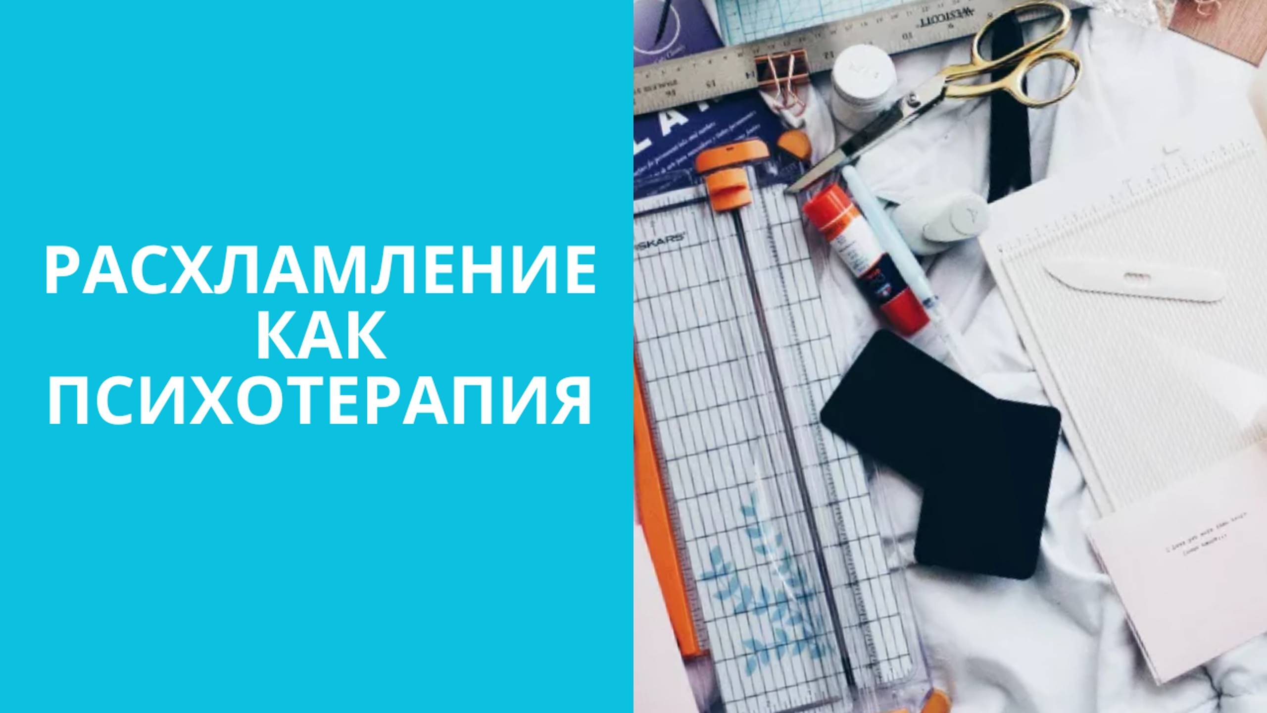 Расхламление как психотерапия