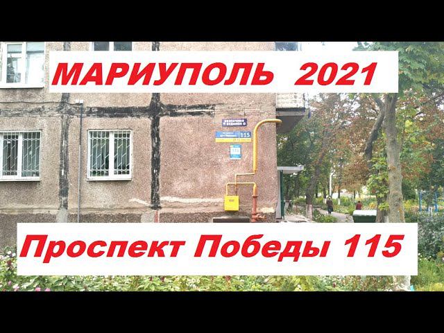 Мариуполь Проспект Победы дом №115 (по просьбе подписчика канала)