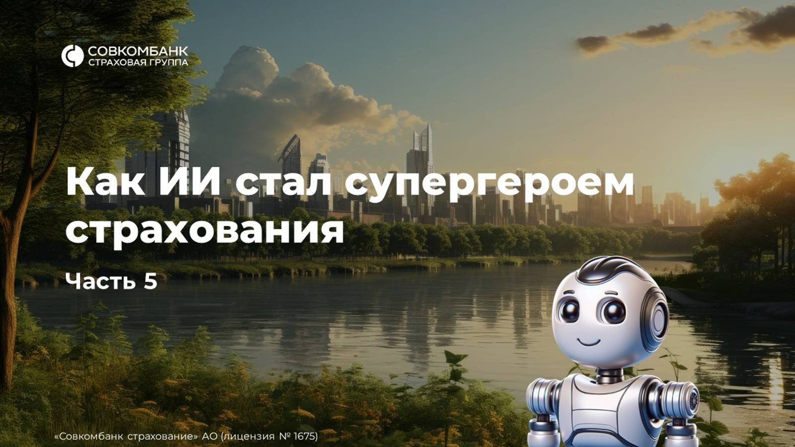История о том, как искусственный интеллект стал супергероем страхования
