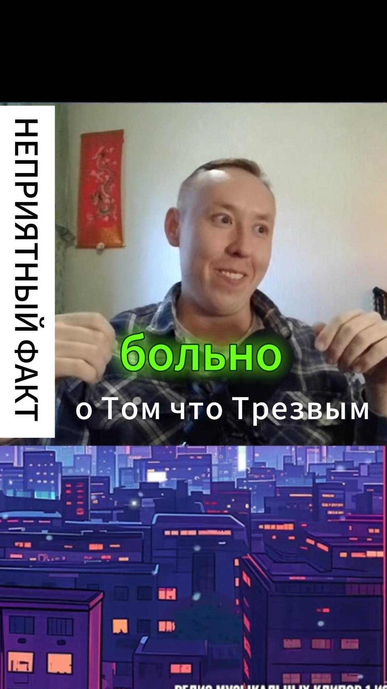 Неприятный факт о том что трезвым Больно