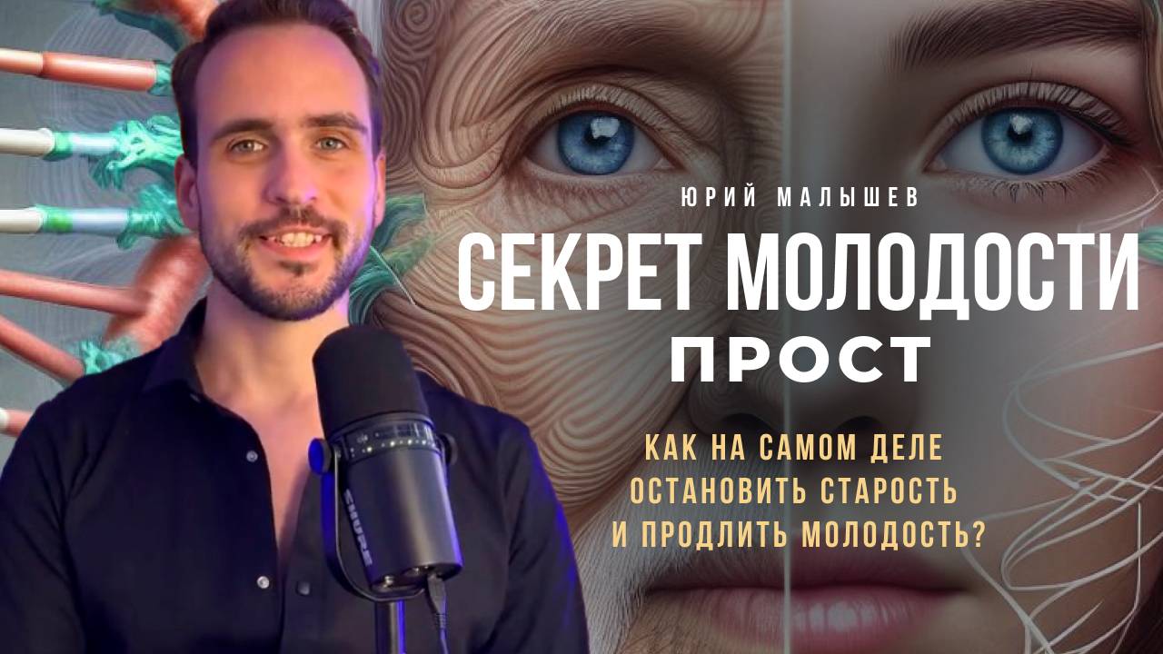 Как на самом деле остановить старость и продлить молодость?