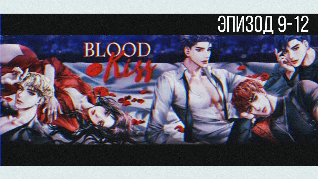 Прохождение игры Blood Kiss|Кровавый поцелуй (эпизод 9-12)