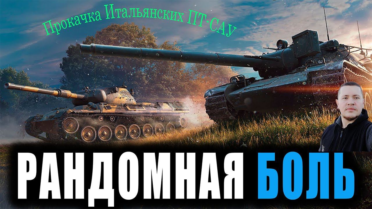 Прокачка Итальянских ПТ