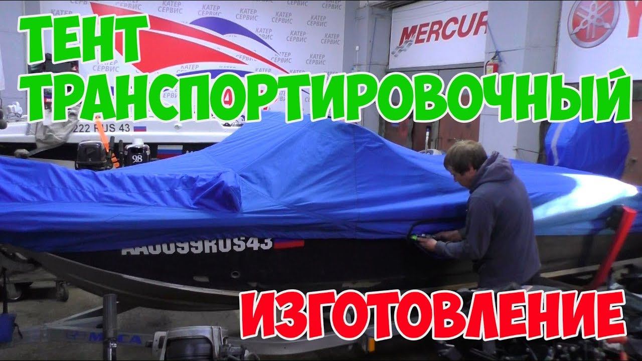 ТОП-жир тент на Волжанку 46. Пожалуй самый удобный и практичный транспортировочный тент на лодку.