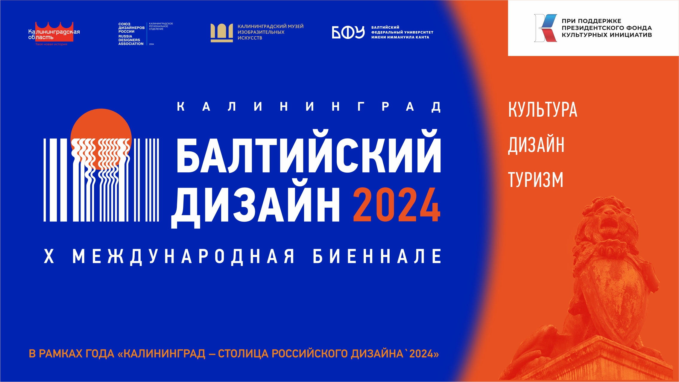 Форум X Международной биеннале «Балтийский дизайн`2024»