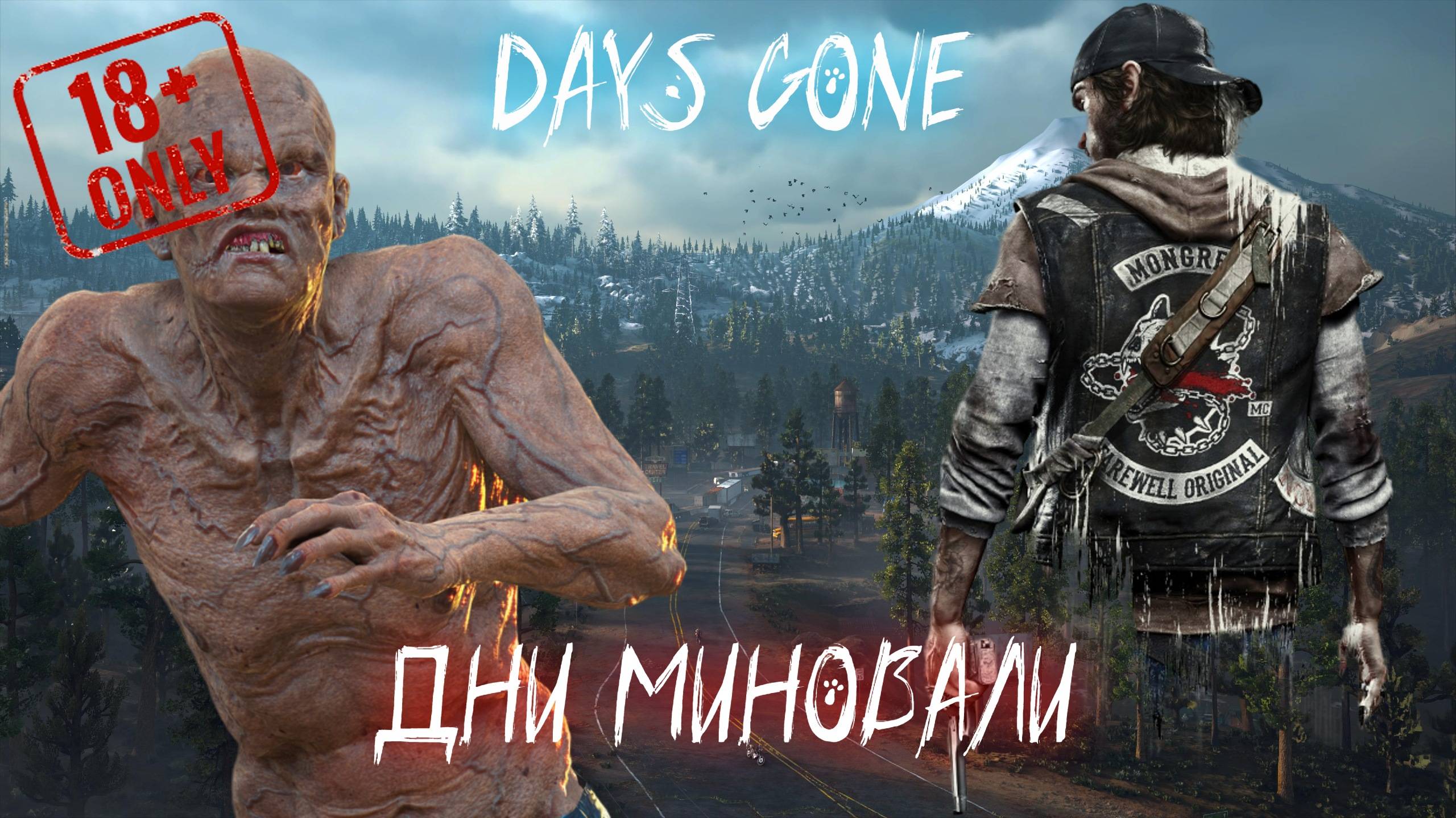 Days Gone • Дни миновали •