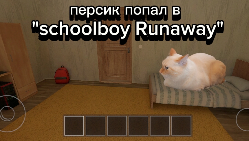 Персик попал в
"SchoolBoy Runaway"