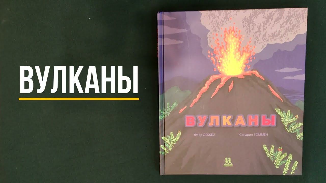 Листаем новинку "Вулканы" — Флер Дожей