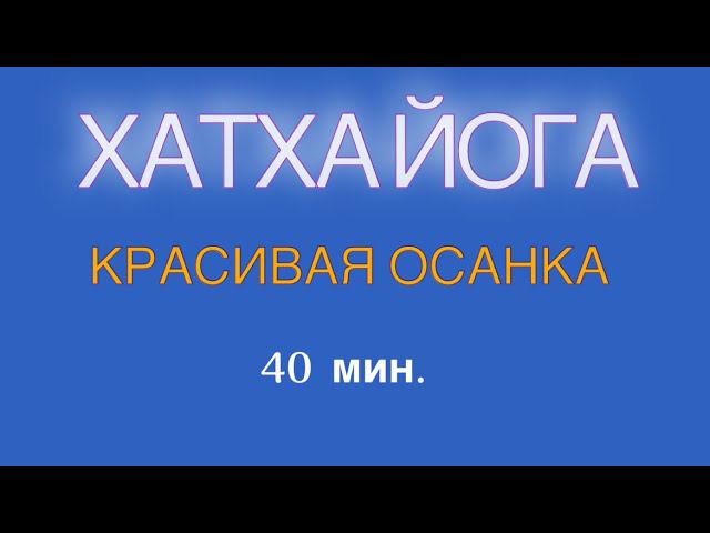 ЙОГА-КРАСИВАЯ ОСАНКА|СИЛЬНАЯ СПИНА #здороваяспина #осанка #йогадома #хатхайога #йогаонлайн
