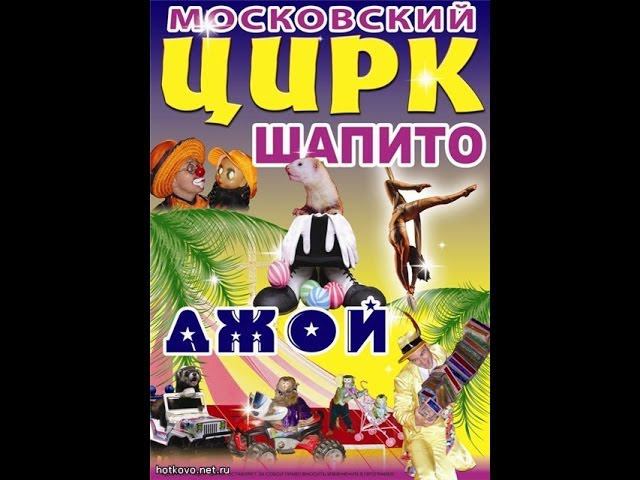 Цирк шапито "Джой"  2014...