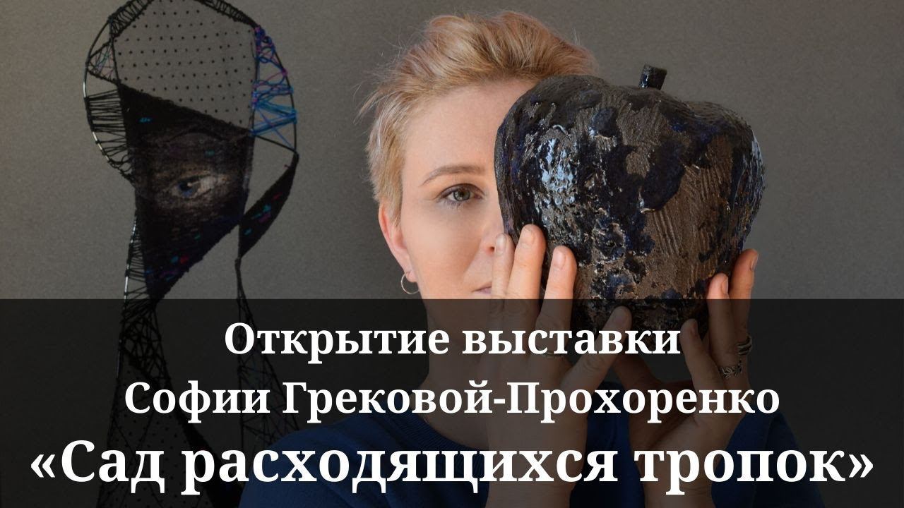 Сад расходящихся тропок | Открытие выставки Софии Грековой-Прохоренко
