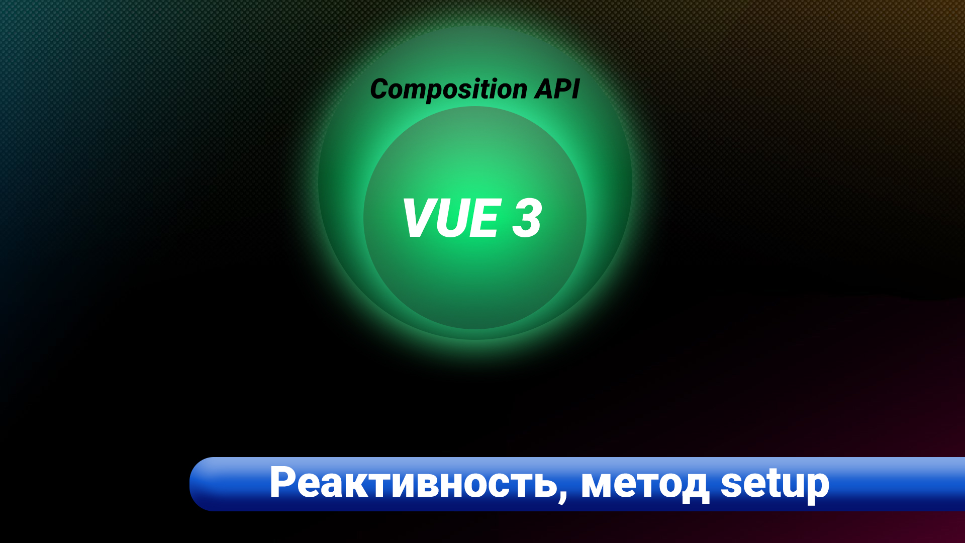 VUE 3 / Composition API. Реактивность, метод setup