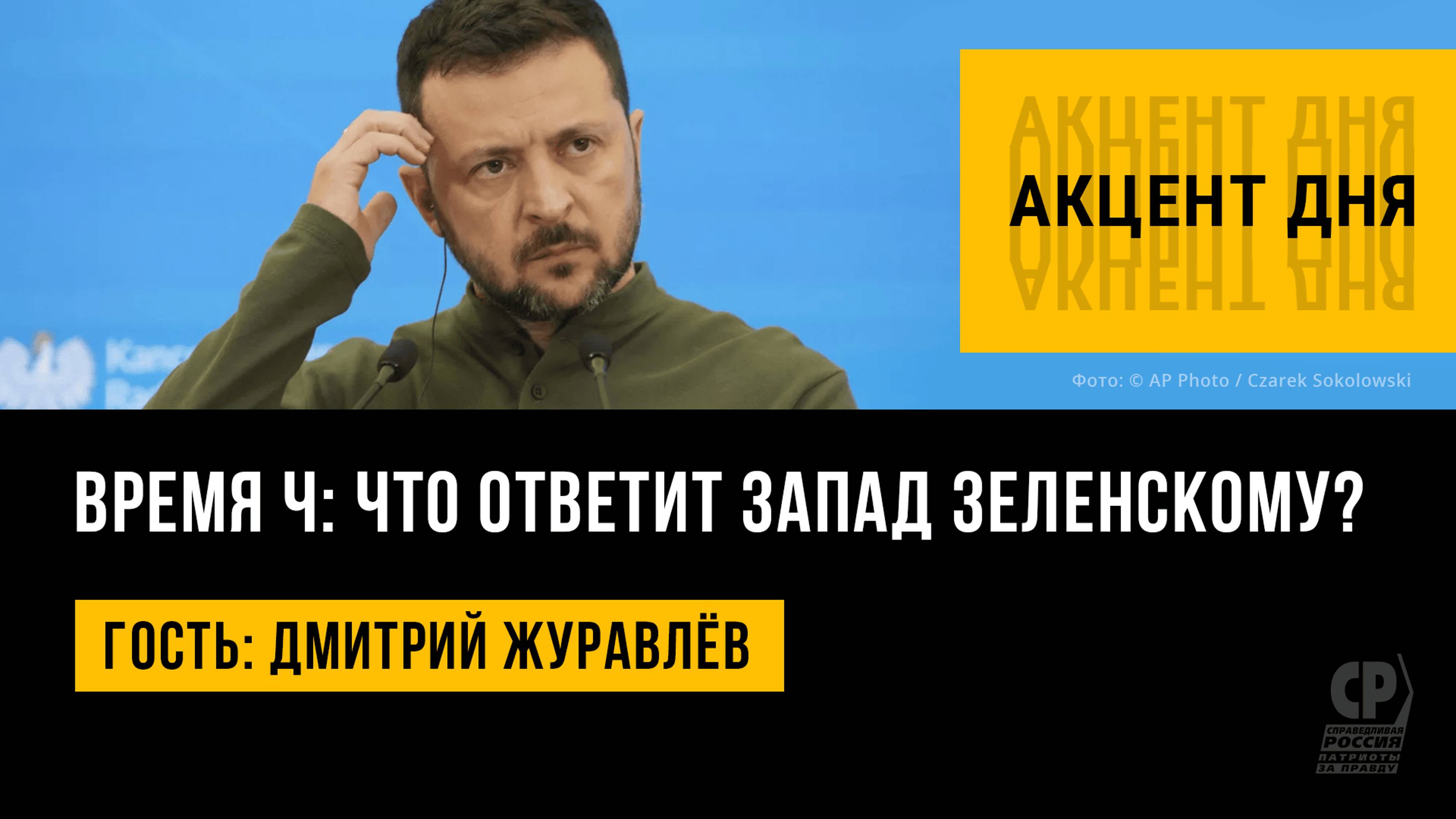 Время Ч: что ответит Запад Зеленскому? Новости СВО. Дмитрий Журавлёв