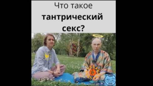 Что такое тантрический секс.