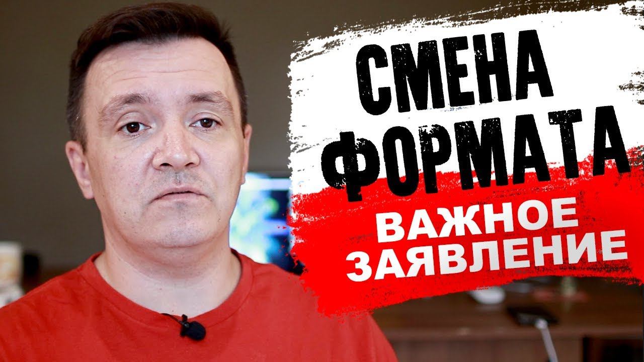 Смена формата видео. ВАЖНОЕ ЗАЯВЛЕНИЕ.