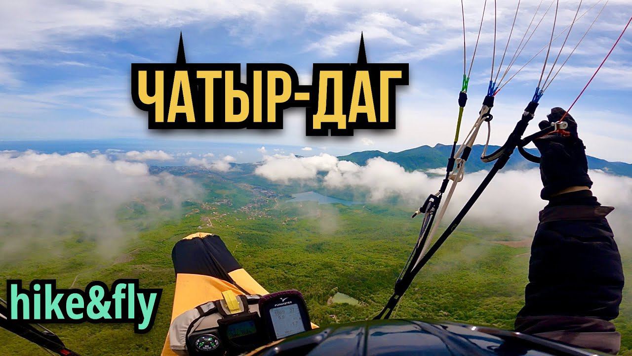 Hike&fly Чатыр-Даг. Take off paragliding.