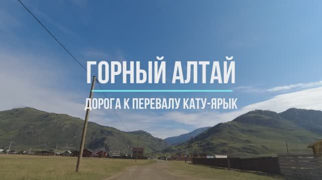 Горный Алтай: полное видео дороги на перевал Кату-Ярык