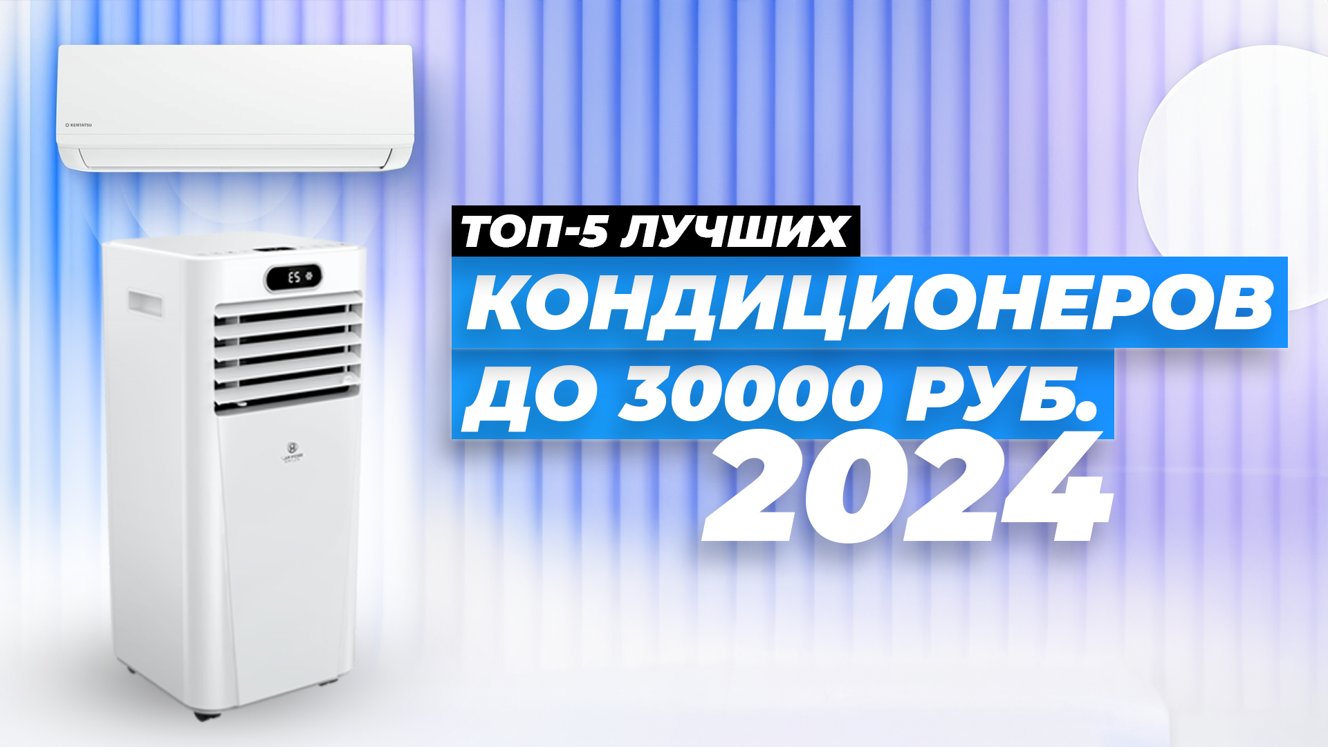 ТОП–5 лучших кондиционеров до 30000 рублей | Рейтинг сплит-систем 2024 года для квартиры