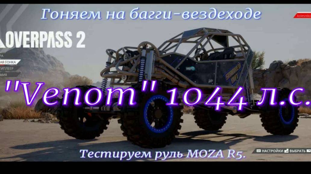 OverPass2.Гоняем на багги-вездеходе "Venom" 1044 л.с.Гонки по скалам и бездорожью.Тестируем MOZA R5