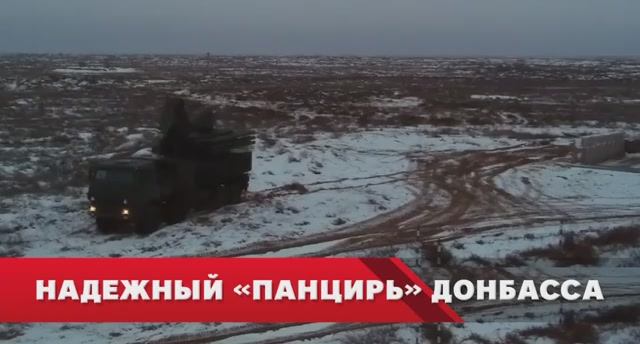 Надёжный «Панцирь» защищает Донбасс