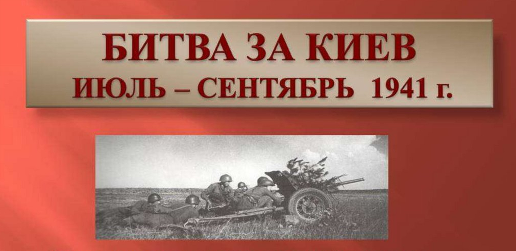 Великие Битвы России. Киев1941