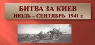 Великие Битвы России. Киев 1941