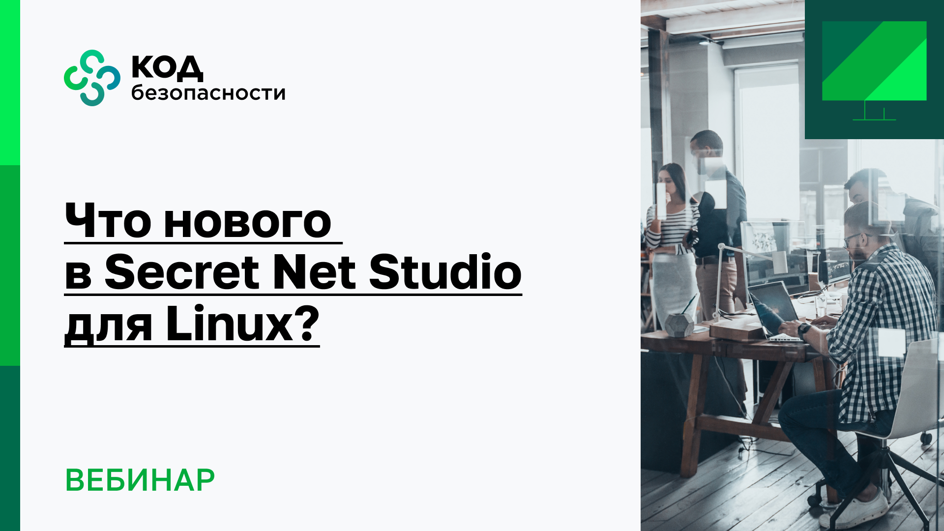 Что нового в Secret Net Studio для Linux