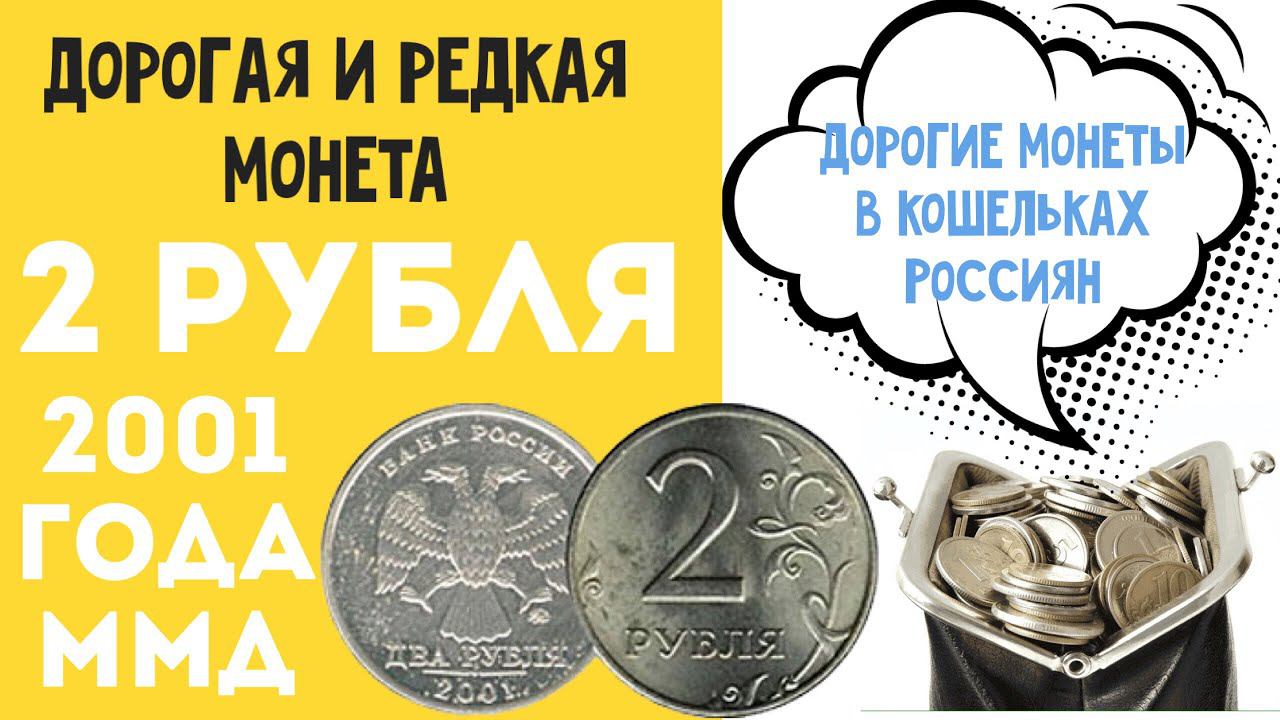 2 рубля 2001 года ММД. Дорогие и редкие монеты в кошельках Россиян. Цена монеты 2 рубля 2001 года