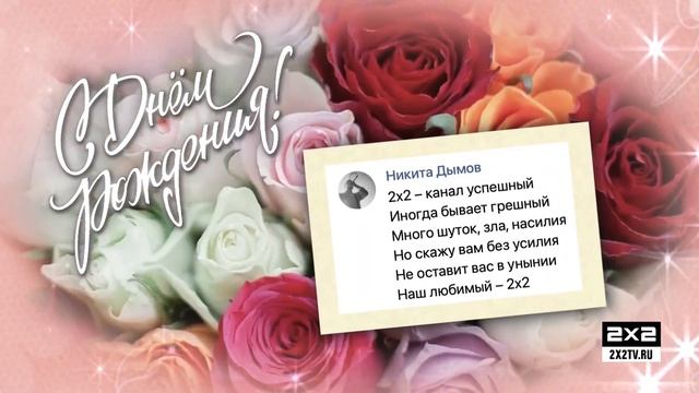 Поздравительное стихотворение на ДР 2х2  СКРИНШОТЫ НЕДЕЛИ