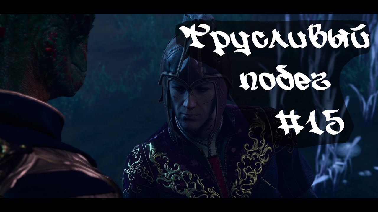 Трусливый побег • Baldur's Gate 3  #15