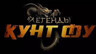Легенды кунг фу - ОСНОВЫ