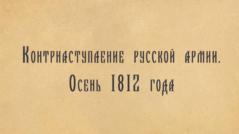 Контрнаступление русской армии.Осень 1812 года