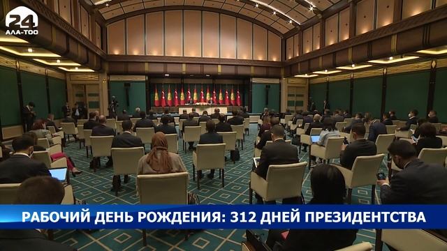 Рабочий день рождения: 312 дней президентства