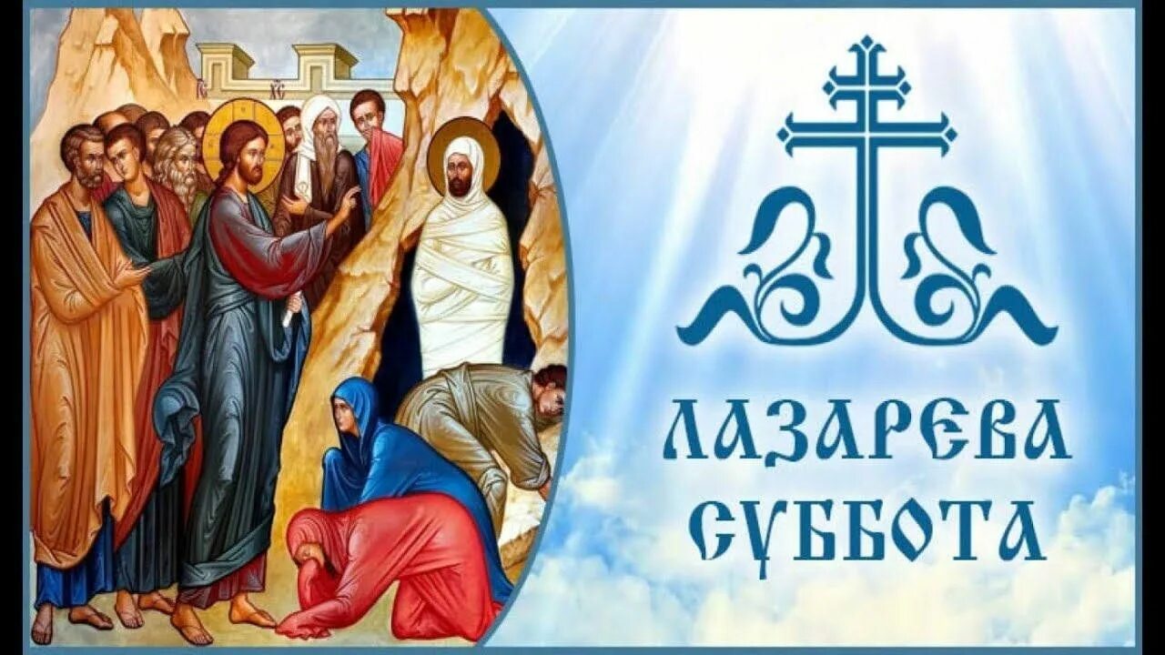 27 апреля- Суббота святого и праведного Лазаря
Лазарева суббота