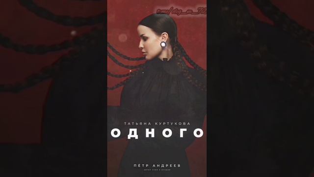 Татьяна Куртукова - Одного (новый трек)