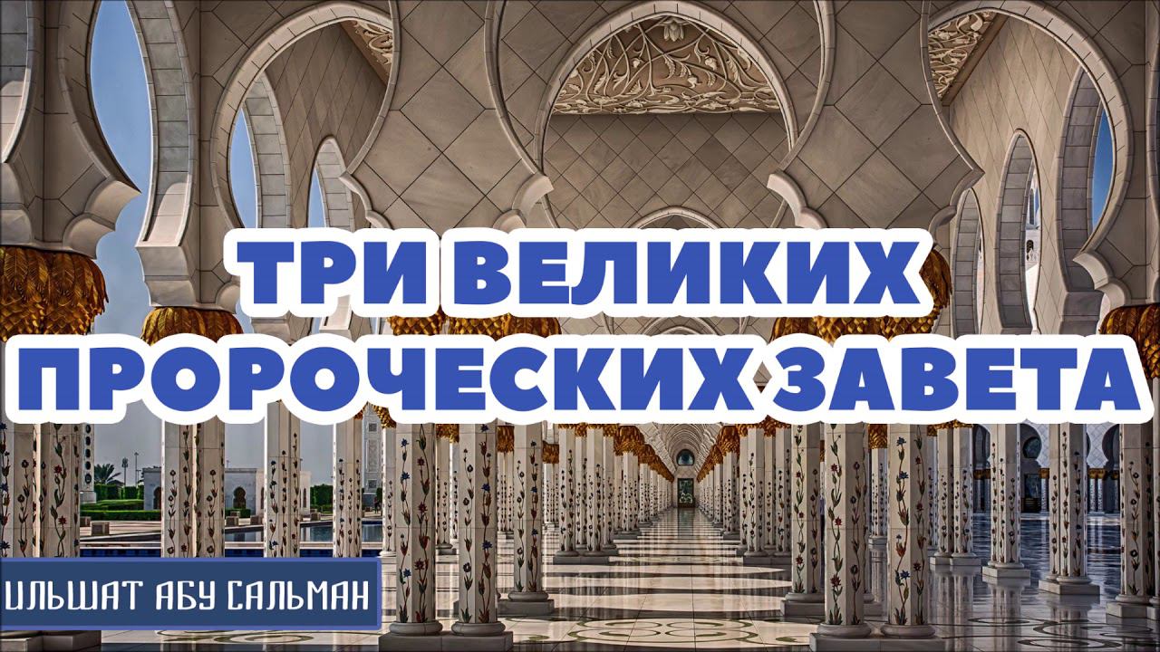 Ильшат Абу Сальман. Три великих пророческих завета