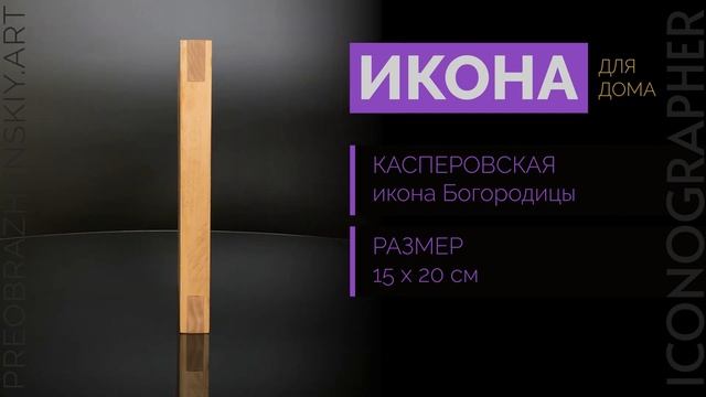 Касперовская икона | Писаная икона на доске