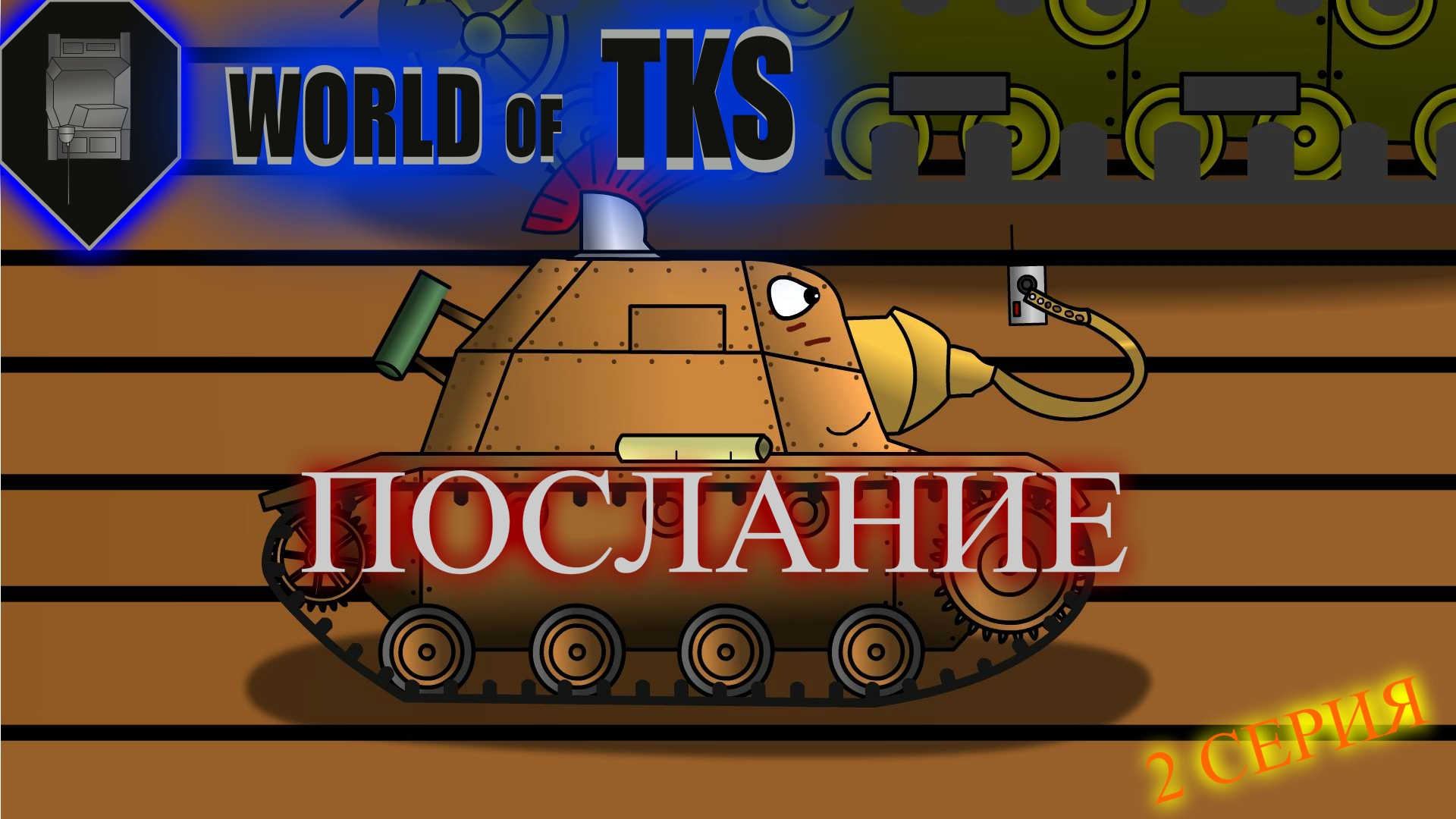 World of TKS. №2. Послание