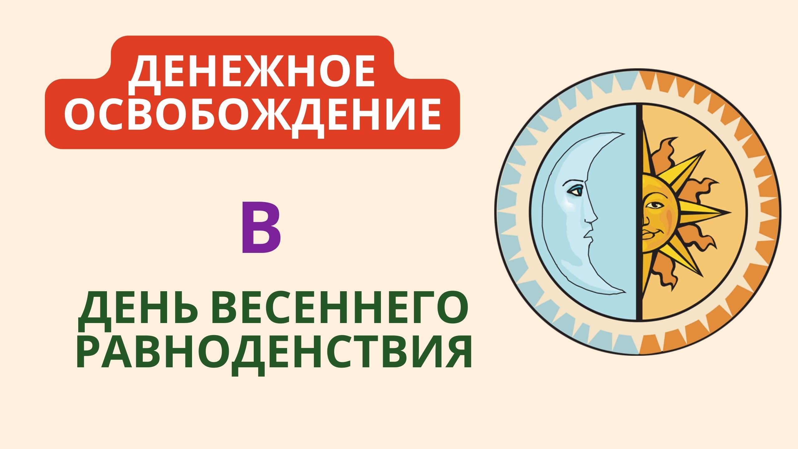 Денежное освобождение в День Весеннего Равноденствия