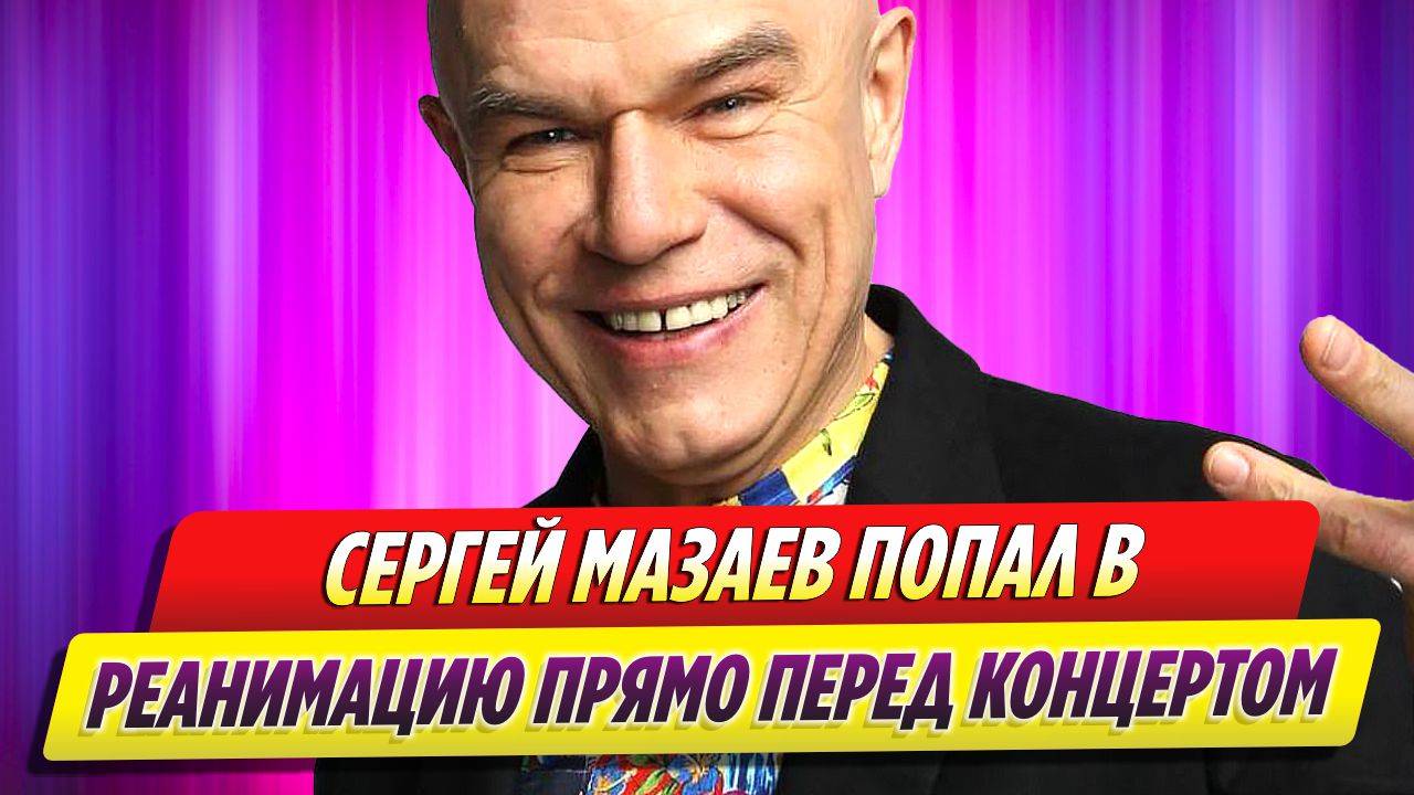 Сергея Мазаева увезли в реанимацию прямо перед концертом в Светлогорске